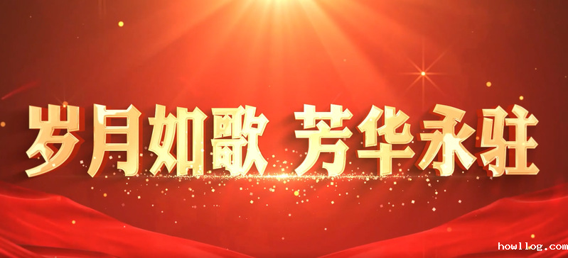 岁月如歌 芳华永驻 2025荣...