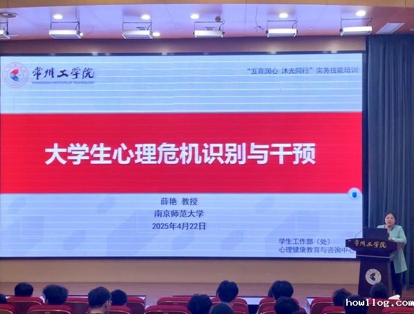 我校开展大学生心理危机识别与干...